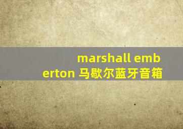 marshall emberton 马歇尔蓝牙音箱